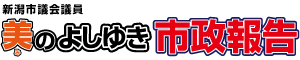 市議会議員美のよしゆき｜市政報告